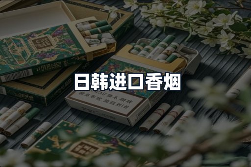 日韩进口香烟